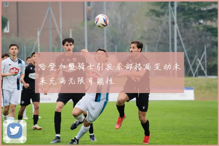 哈登加盟骑士引发东部格局变动未来充满无限可能性