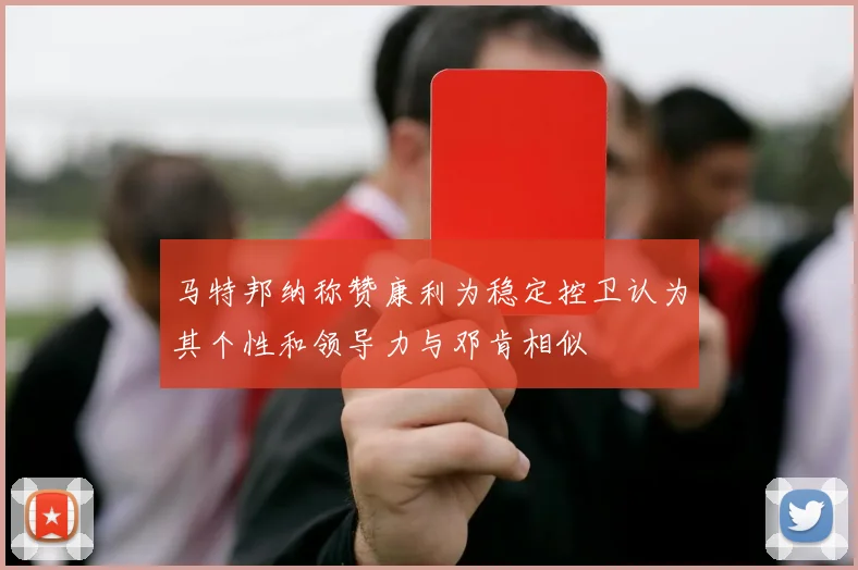 马特邦纳称赞康利为稳定控卫认为其个性和领导力与邓肯相似