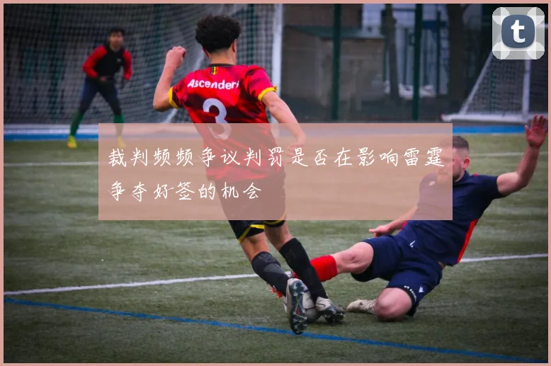 裁判频频争议判罚是否在影响雷霆争夺好签的机会