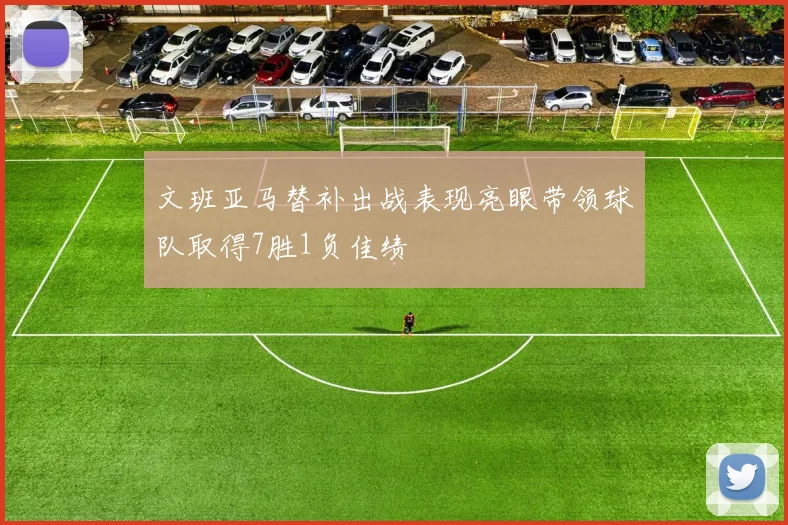 文班亚马替补出战表现亮眼带领球队取得7胜1负佳绩