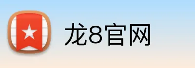 龙8官网 Logo